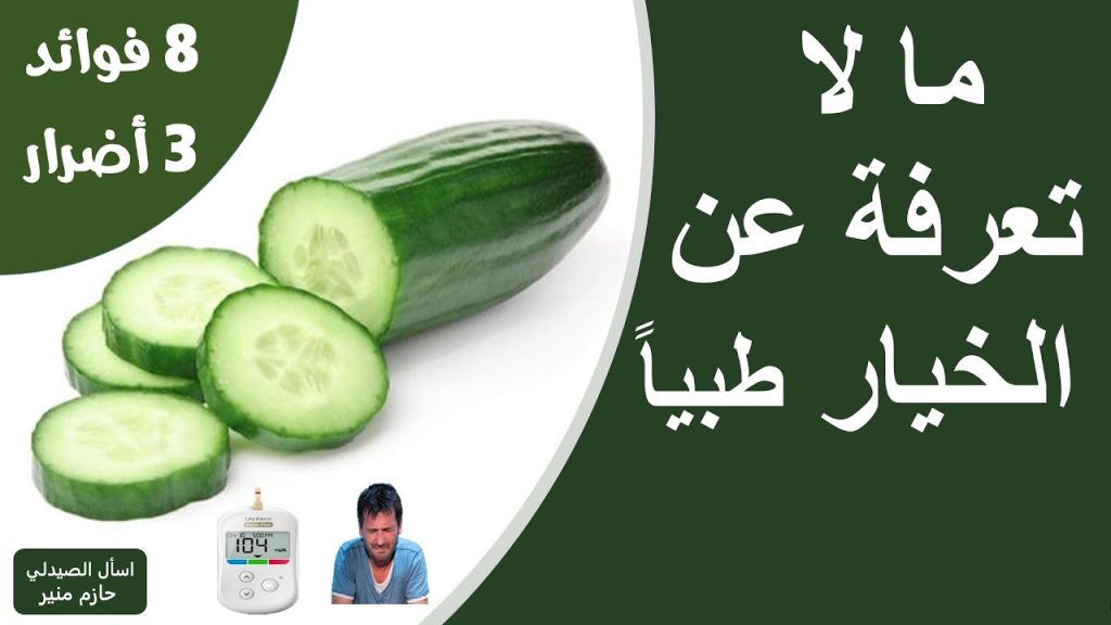 فوائد الخيار الطبية - اضرار الخيار
