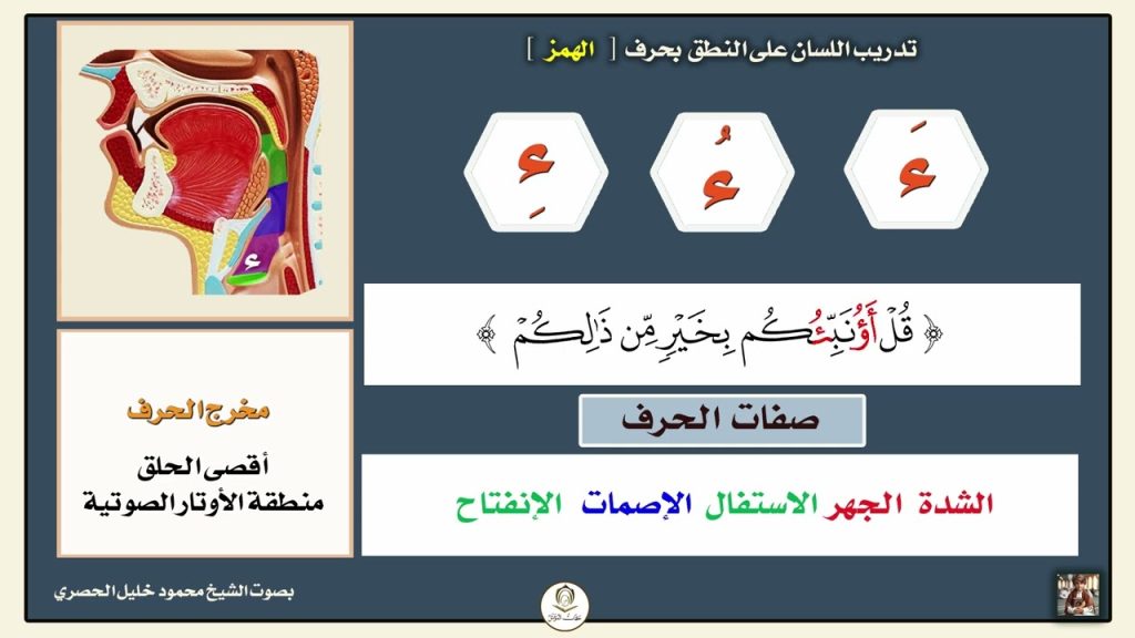 001 تدريب اللسان على النطق بحرف الهمز بصوت أيمن سويد والحصري