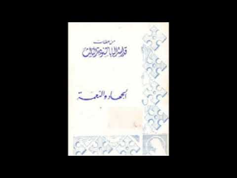 كتاب الجهاد والنعمه - البابا شنودة الثالث
