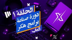 دورة تعلم صناعة برامج هكر ☠️الالعاب🎮 في اسبوع فقط 💻⌨️ باللغة العربية