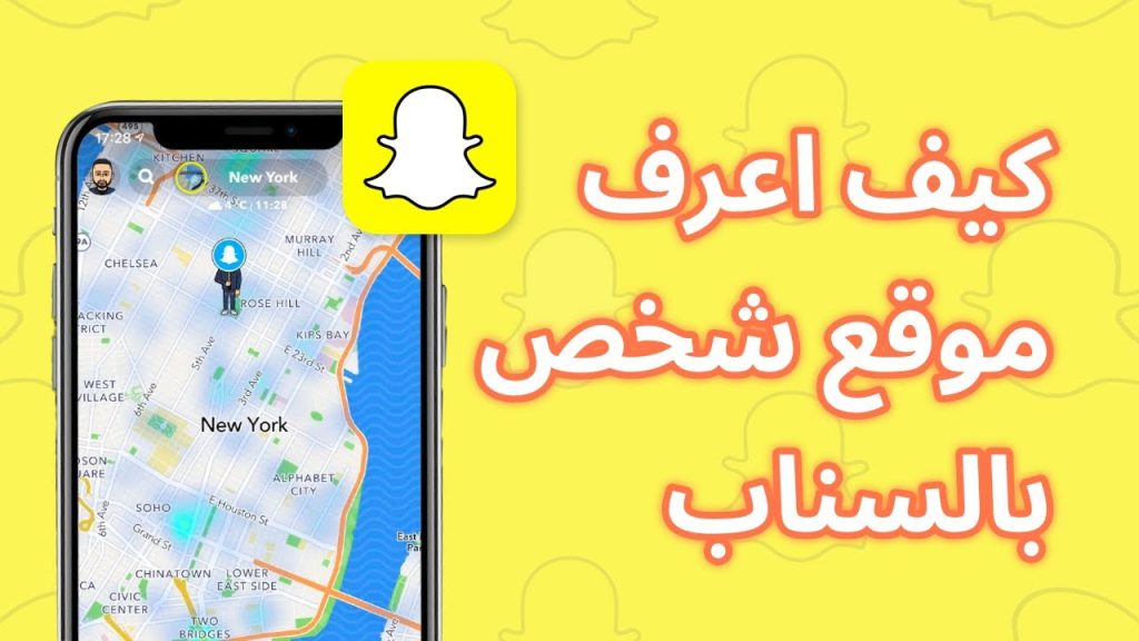 كيف اعرف موقع شخص بالسناب | ايجاد موقع الاشخاص في سناب شات