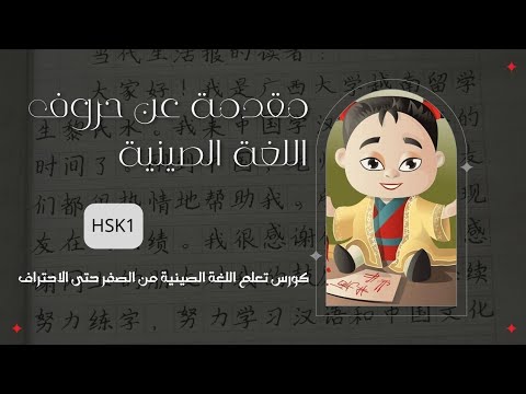 الدرس الأول | مقدمة عن حروف اللغة الصينية | كورس تعلم اللغة الصينية من الصفر | HSK1