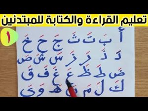 كورس تعليم القراءة والكتابة للمبتدئين باللغة العربية 2026
