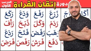 كورس المستوى الأول (دورة تعليم القراءة للمبتدئين) باللغة العربية 2026