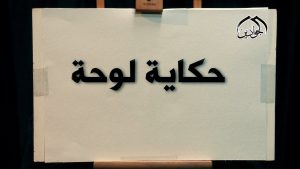 كورس برنامج حكاية لوحة إنتاج #قناة_الجوادين من الصفر باللغة العربية 2026