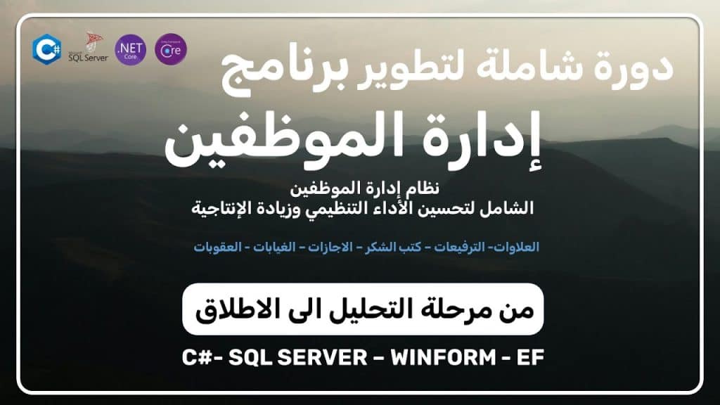 برنامج ادارة الموظفين | مقدمة عن الدورة Course Introduction