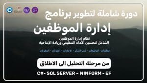 دورة تطوير برنامج ادارة الموظفين الشاملة #csharp من الصفر 2026