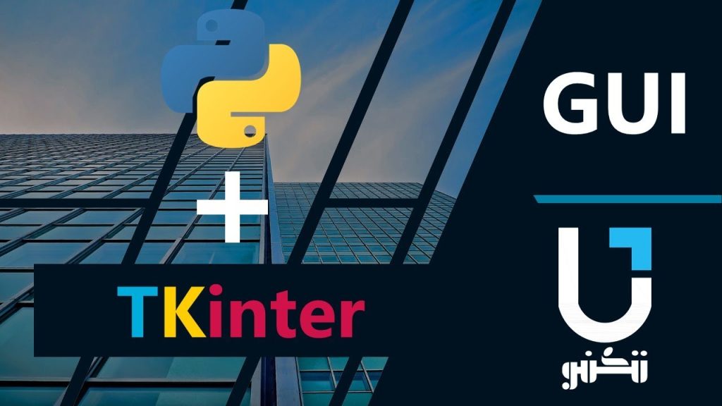 برمجة الواجهات لغة بايثون Python GUI TKinter |مقدمة عن الدورة