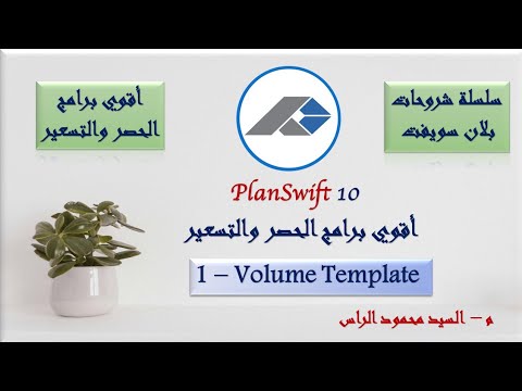 1 - شرح برنامج بلان سويفت أقوي برامج الحصر والتسعير ( Volume Template Planswift ) #planswift