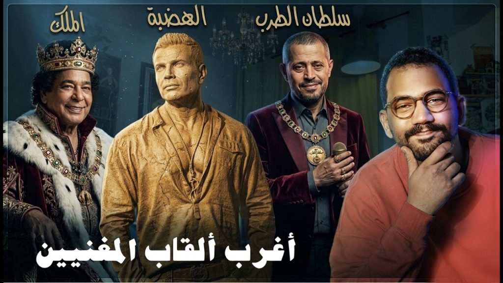 أشهر و اغرب ألقاب المغنيين - مراجعة الألقاب - الجزء الثاني