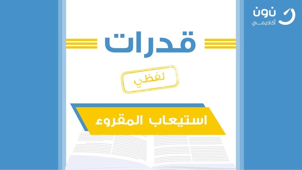قدرات لفظي شرح مفهوم استيعاب المقروء