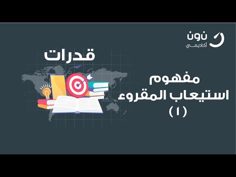 شرح استيعاب المقروء في القدرات لفظي ( قدرات 2020 ) الأستاذ : مهنا الرحيمي