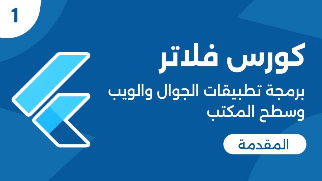 كورس برمجة تطبيقات الموبايل والويب وتطبيقات سطح المكتب - فلاتر | Flutter Course