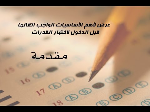 أساسيات في اختبار القدرات - مقدمة