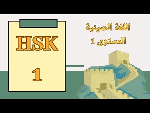HSK1 | الدرس الأول (你好)