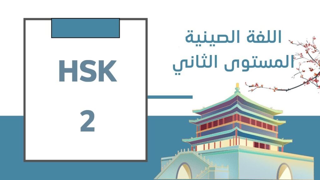 HSK2 | الدرس الأول