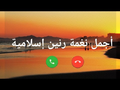 افضل رنات هاتف اسلامية 2020 || نغمات رنين حزينة |حالات واتس اب اسلامية ورنات للجوال/اناشيد اسلامية