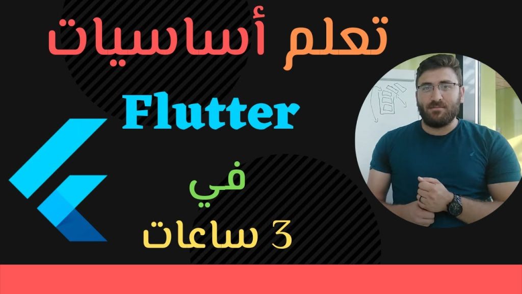 Flutter 2.0 full course 3 hours - دورة - تعلم أساسيات فلاتر في 3 ساعات