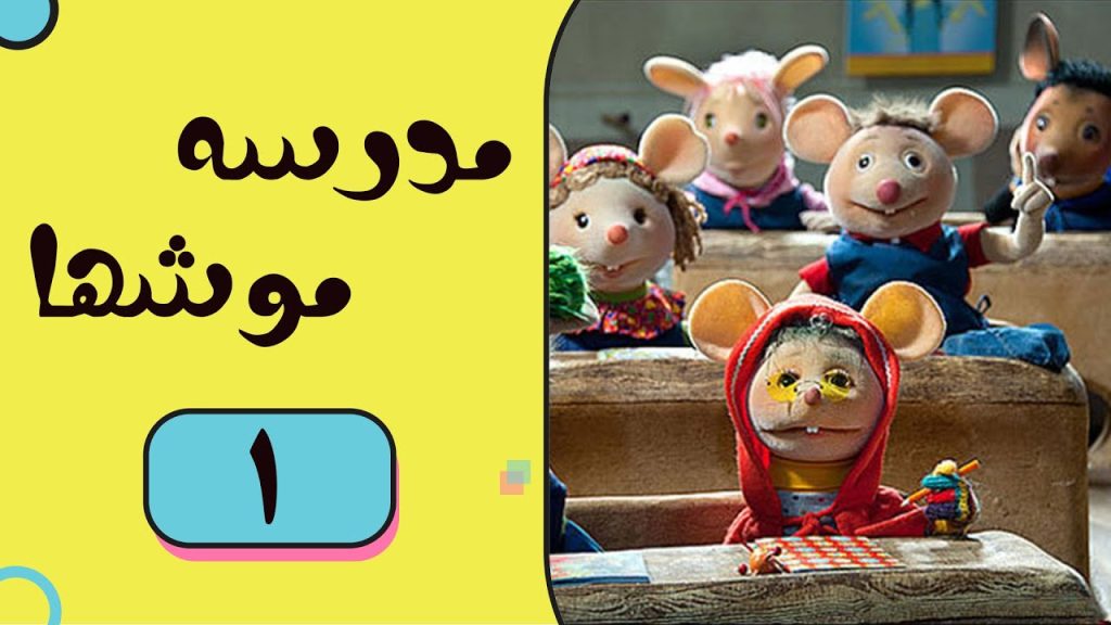 Madrese Mooshha - Part 1 | مدرسه موش ها - قسمت 1