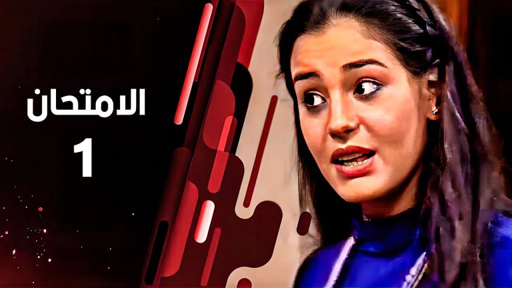مسلسل الامتحان | الحلقة الأولى | The Exam