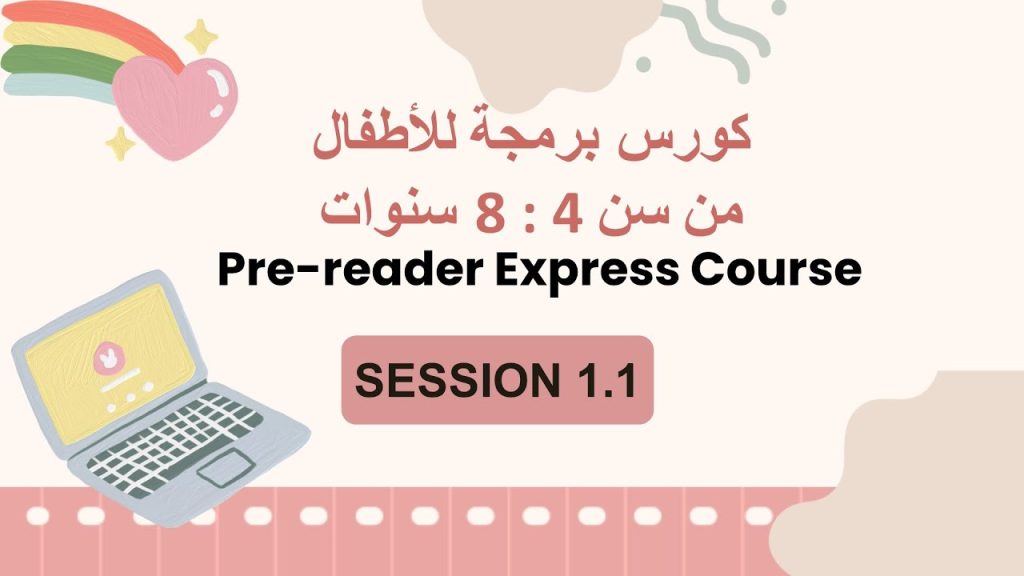 كورس برمجة للأطفال من 4 سنوات | 1.1 المقدمة و متطلبات الكورس