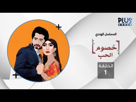 خصوم الحب الحلقة 1.رمضان كريم