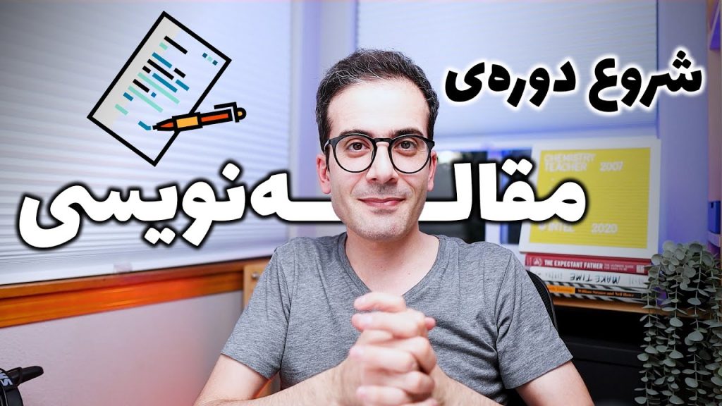 ۱- شروع ویدیوهای صفر تا صد مقاله نویسی