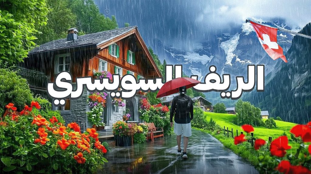 جولة في أجمل قرى سويسرا 😍🇨🇭 ! Switzerland