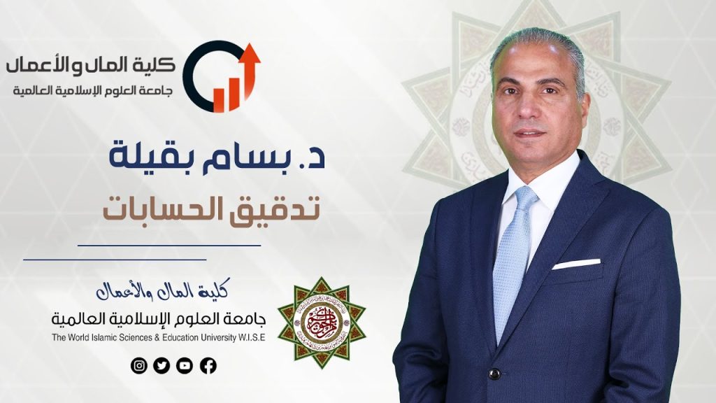 د. بسام بقيلة - تدقيق الحسابات محاضرة 1