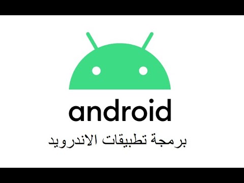 01 - مقدمة الدورة Android Studio