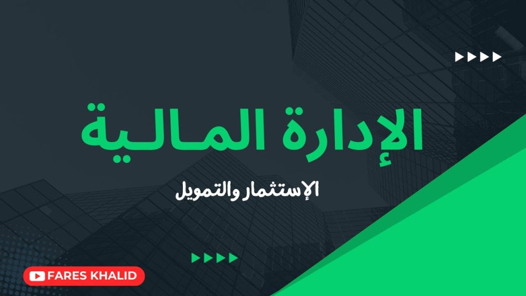 Financial Management - Lecture 1: Introduction to Investing and Financing