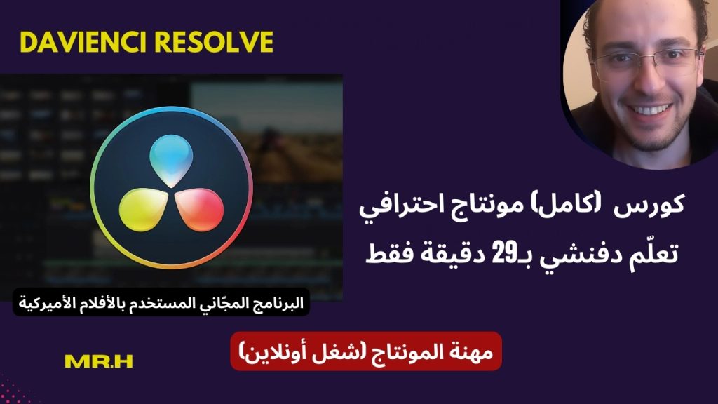 تعلم المونتاج مثل المحترفين (الدحيح) في 29 دقيقة فقط | مستر اتش Mr.H