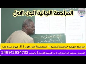كورس المراجعة النهائية لكل المواد - الشهادة السودانية باللغة العربية
