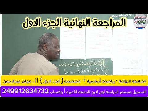 المراجعة النهائية- رياضيات أساسية+ متخصصة - ج 1 | أ.مهاجر - حصص ومراجعات اكسلانت المجانيه