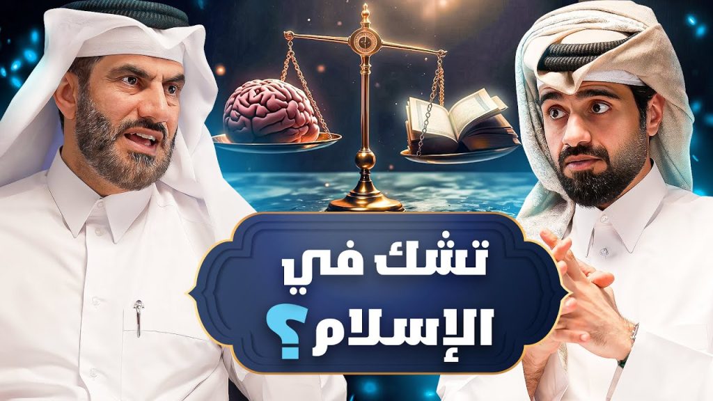 ما هو الإسلام ؟ ( هل الإسلام دين منطقي 🤔 )