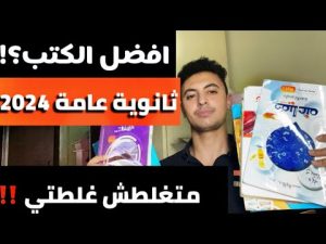 كورس طريقة المذاكرة والتفوق في الثانوية العامة 🏆 من الصفر 2026