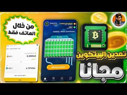 مراجعة تطبيق تعدين البيتكوين + طريقة السحب عملة البيتكوين الي Binance#تعدين_العملات_المشفرة