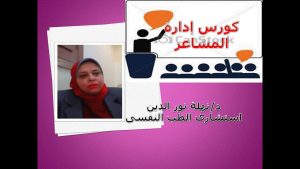 كورس إدارة المشاعر من الصفر باللغة العربية 2026