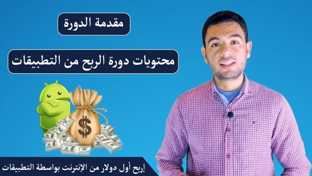 محتويات دورة الربح من التطبيقات | طريقك لربح أول دولار من الانترنت