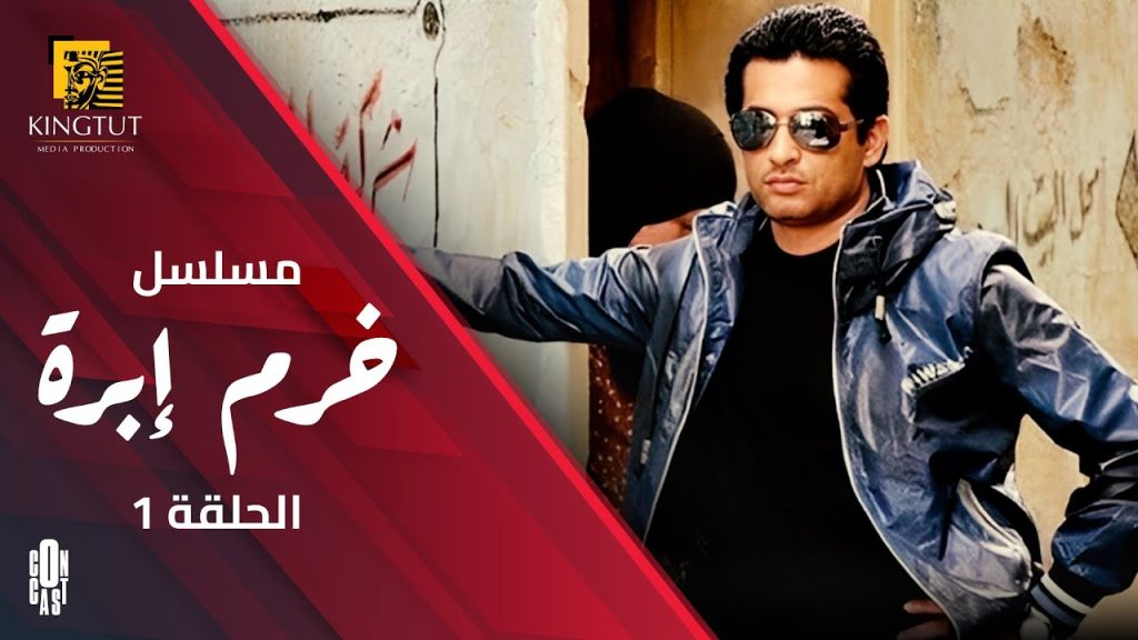 مسلسل خرم إبرة - الحلقة 1 | بطولة عمرو سعد و سوسن بدر