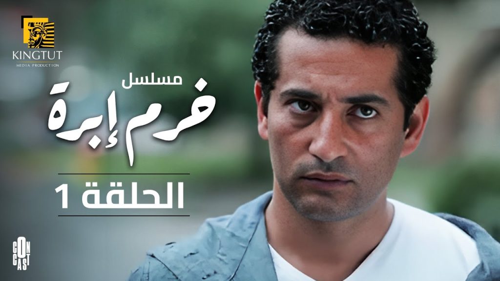 مسلسل خرم إبرة - الحلقة 1 | بطولة عمرو سعد و سوسن بدر