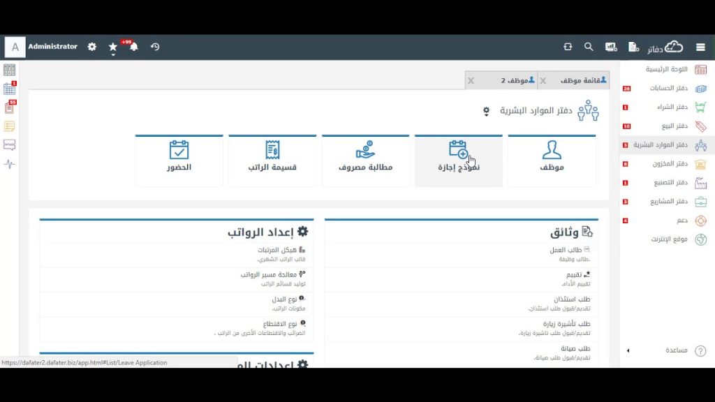 واجهة دفتر الموارد البشرية من الداخل بالتفصيل - يمكّنك من إدارة شؤون الموظفين بشكل متكامل ومنظم