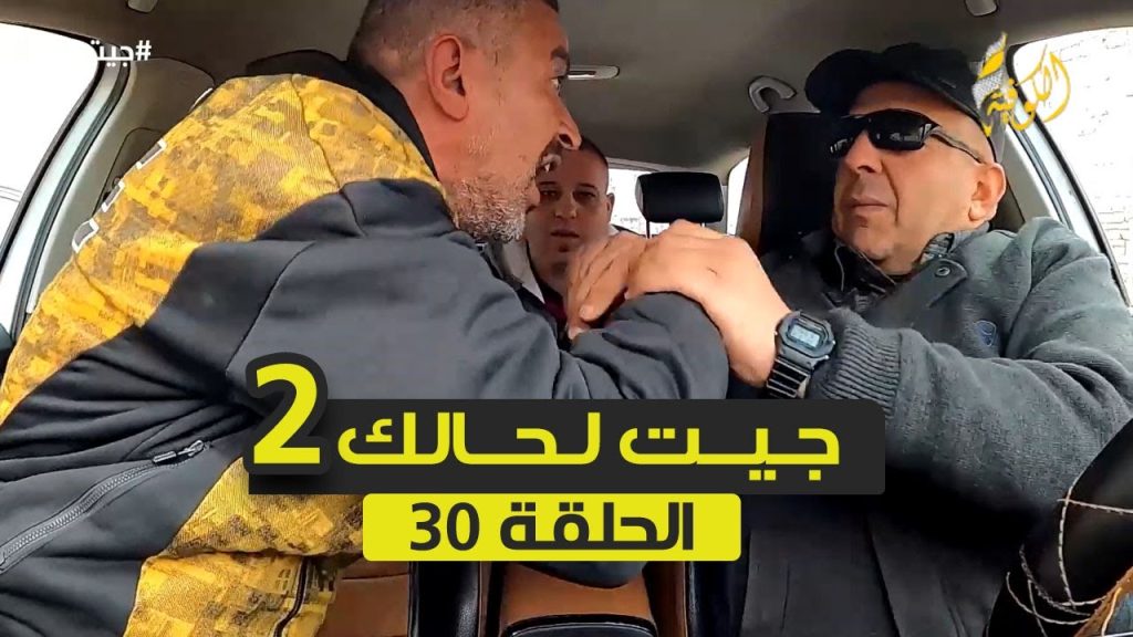 أقوى مقالب الكاميرا الخفية جيت لحالك 2 - الحلقة 30
