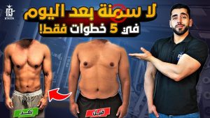 كورس كيف تخسر وزنك بطريقة صحية وبدون حرمان بخطوات واضحة وتحصل على جسم صحي وقوي !! 2026