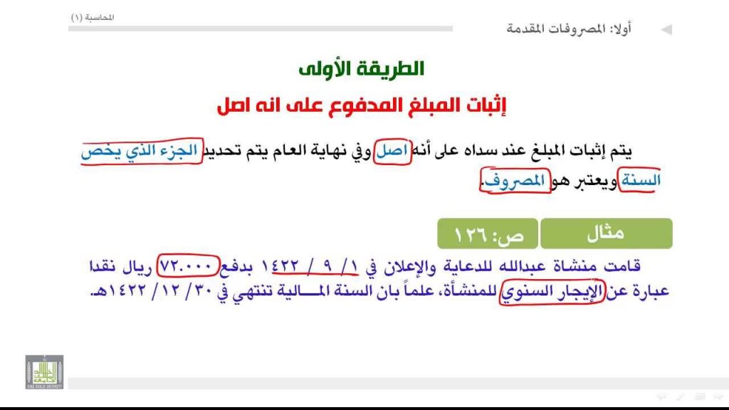 مبادئ المحاسبة - المصروفات في حالة إثبات المبلغ المدفوع على انه اصل 1-1-5