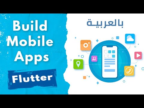 01 -What is Flutter and Why we learn it - ما هو فلاتر وكيف اتعلم فلاتر