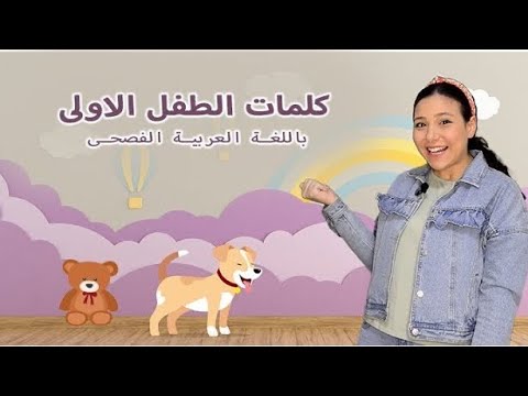 كلمات الطفل الأولى - تعليم النطق باللغة العربية الفصحى Babies Learning Arabic