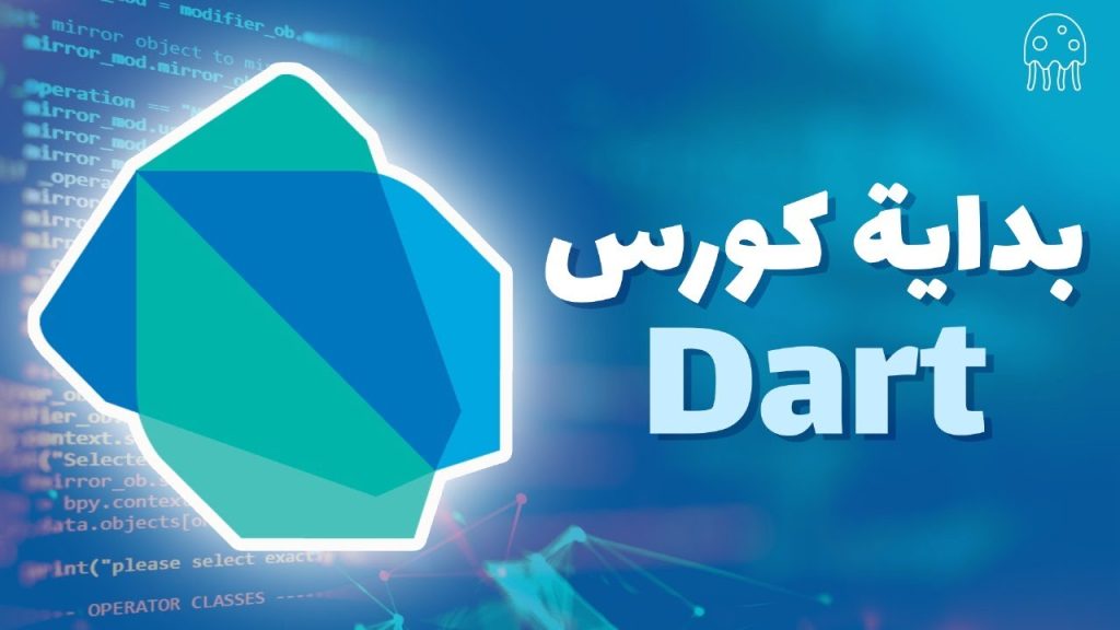 كورس جديد ومسار جديد: تعلم Dart من الصفر للإحتراف