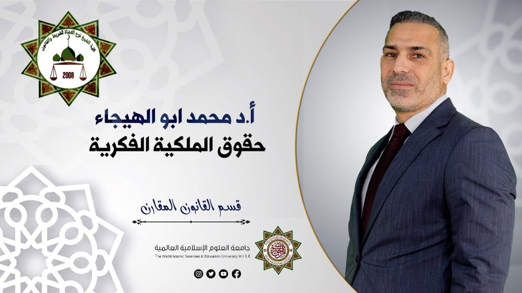 أ.د محمد ابو الهيجاء - حقوق الملكية الفكرية - المحاضرة 14