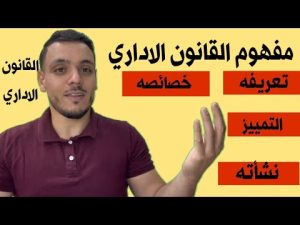كورس القانون الاداري سنة ثانية حقوق من الصفر باللغة العربية 2026